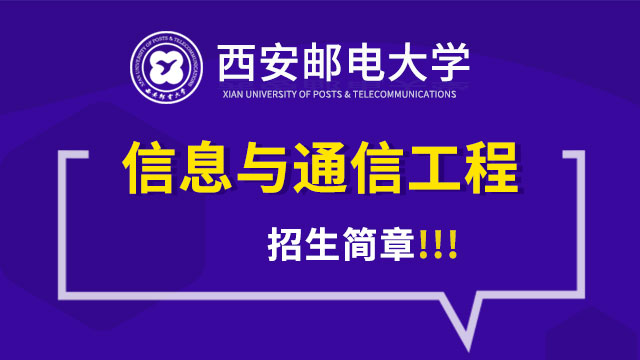 西安邮电大学信息与通信工程招生方案