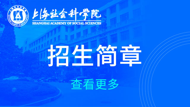 上海社会科学院招生简章