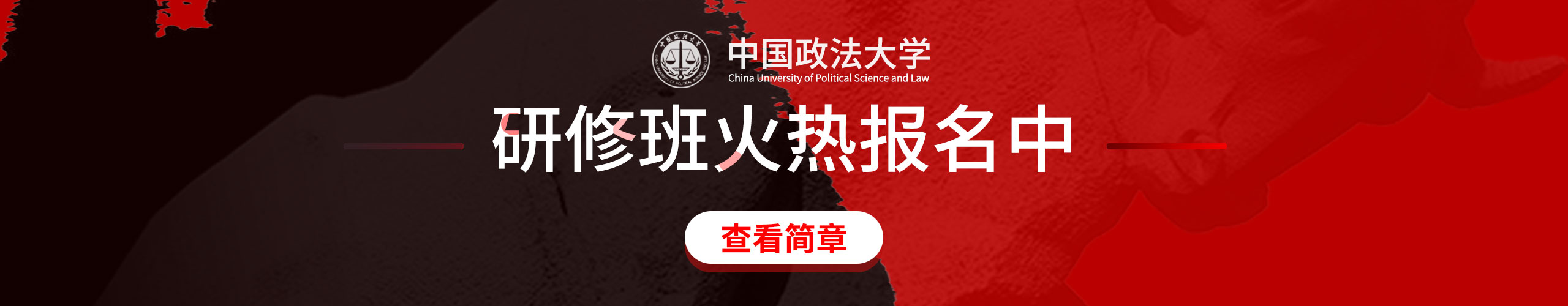 中国政法大学研修班火热招生