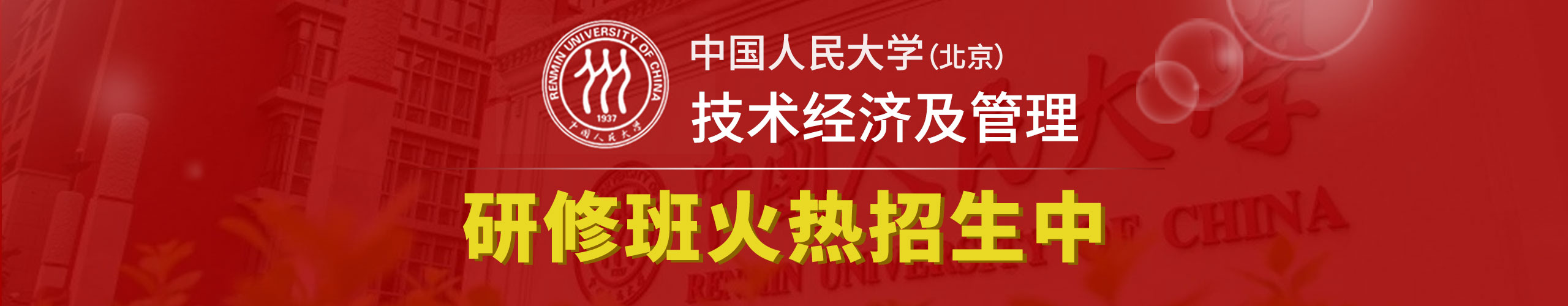 中国人民大学研修班火热招生