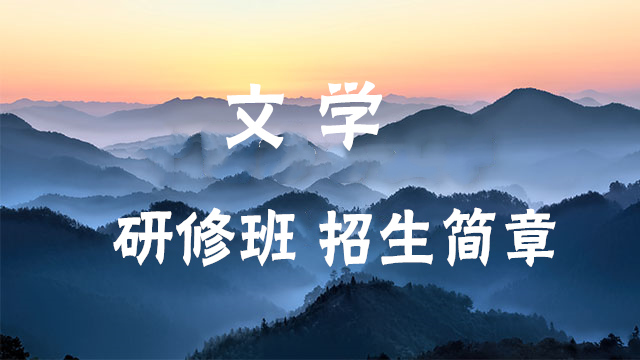 专业文学简章