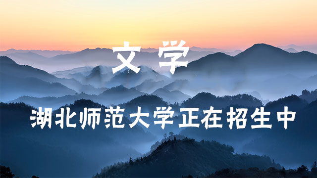 专业湖北师范