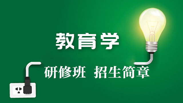 专业教育学简章