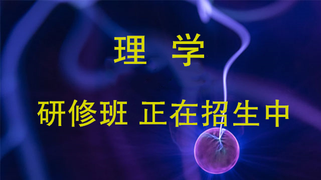 理学研修班