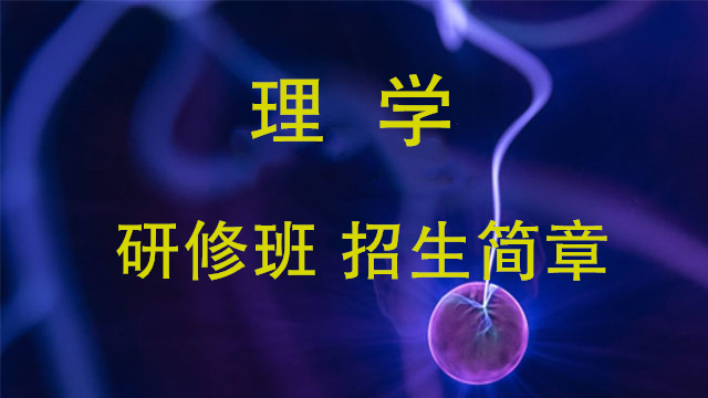 专业理学简章