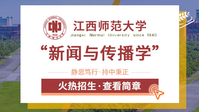 江西师范大学新闻与传播学招生