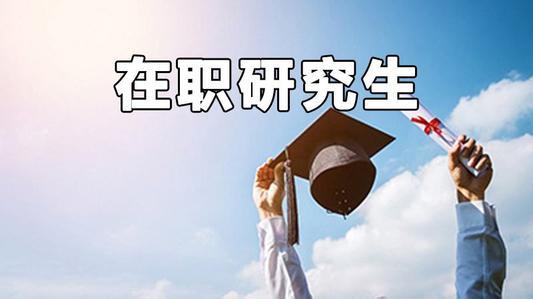 天津滨海新区在职研究生招生院校和专业