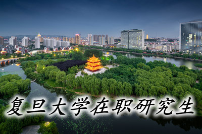 复旦大学同等学力申硕报考条件是什么?