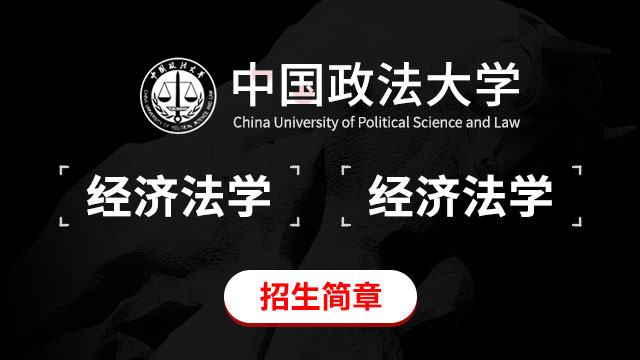 中国政法大学经济法学招生简章