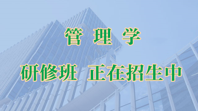 管理学研修班正在招生中