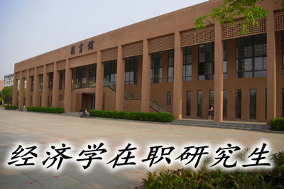 华东交通大学经济学在职研究生