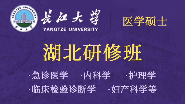 长江大学湖北研修班