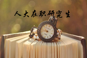 中国人民大学在职硕士考试难度