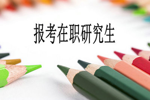上海财经大学在职研究生报考资格