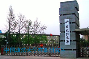 中国政法大学在职研究生分数线。