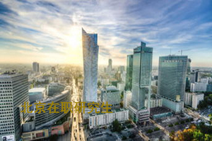 北京在职考研需要什么材料