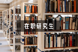 上海财经大学在职研究生学费
