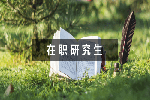 吉林大学在职法律硕士