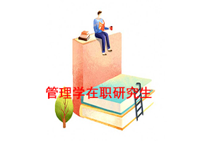 在职管理学硕士学位