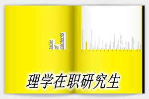 心理学在职研究生可以拿双证吗