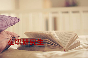 华南理工大学在职硕士研究生