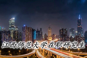 江西师范大学在职研究生学前教育专业