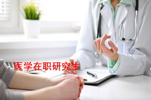 预防医学在职研究生