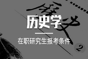 江西师范大学历史学在职研究生