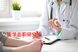 华中农业大学医学在职研究生报名条件