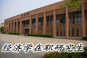 华中农业大学的经济学在职研究生学习时间
