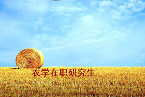 华中农业大学在职农学申硕年限