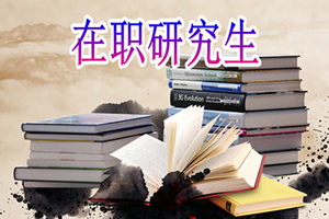 中国人民大学草学在职研究生课程设置