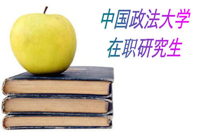 中国政法大学在职研究生硕士有哪些优势专业呢?