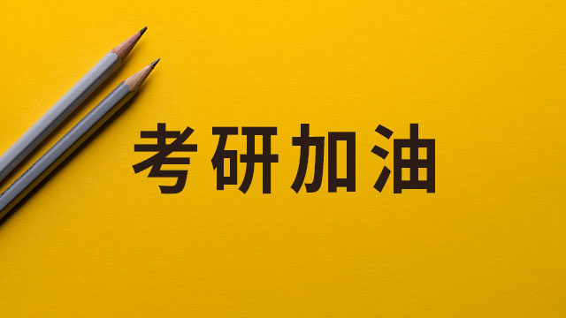 在职教育学研究生毕业