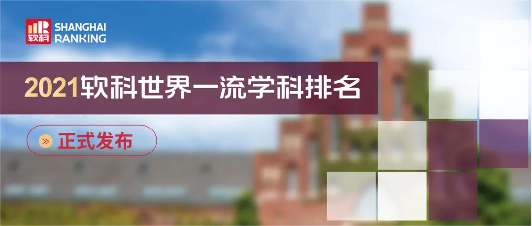 最新丨2021年软科世界一流学科排名：环境科学与工程