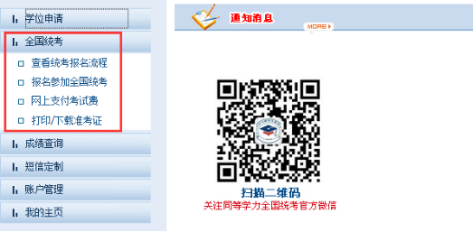全国同等学力人员申请硕士学位信息平台使用指南三（统考报名篇）