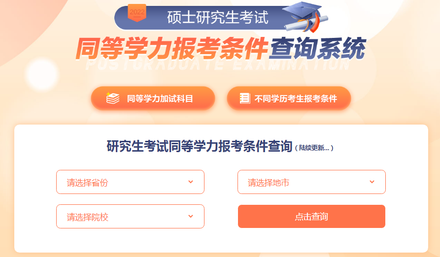 考研同等学力报考条件查询系统！